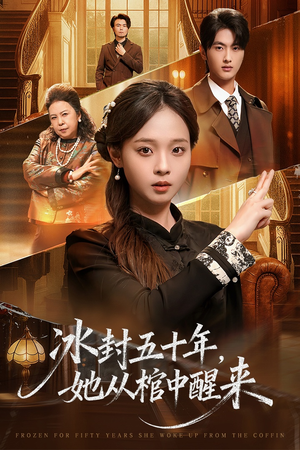 冰封五十年她从棺中醒来（64集）短剧追不停