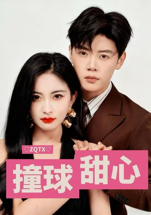 撞球甜心（60集）追短剧太上头了