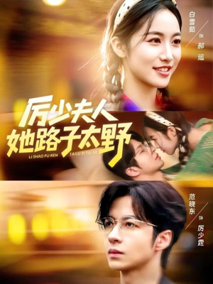 厉少夫人她路子太野（64集）短剧免费看全集