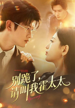 别跪了请叫我霍太太（70集）在线免费观影