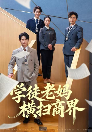 学徒老妈横扫商界(65集) 学徒老妈横扫商界(65集)短剧推荐更新中