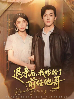 退亲后，我嫁给了前任他哥（73集）精彩短剧又来了