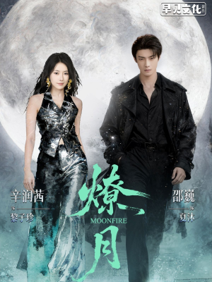 燎月（64集）短剧在线看