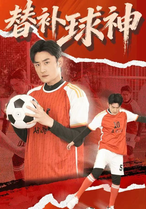 替补球神（30集）短剧解说热门