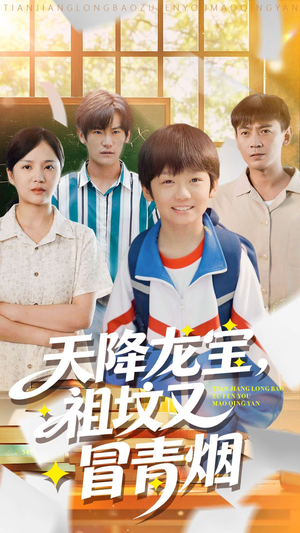 天降龙宝，祖坟又冒青烟了（90集）短剧有好货推荐