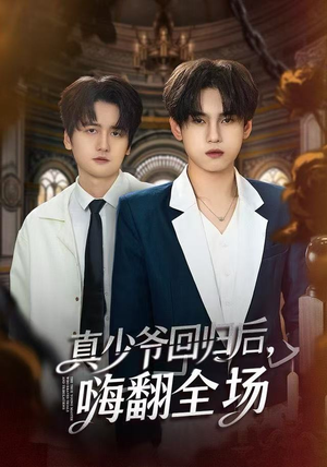 真少爷回归后，嗨翻全场（84集）每日分享短剧