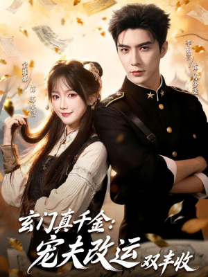 玄门真千金：宠夫改运双丰收（80集）热播短剧追不停