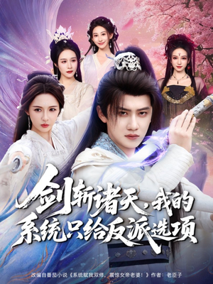 剑斩诸天，我的系统只给反派选项（87集）精彩片段