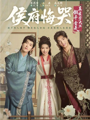 神算假千金，侯府高攀不起（81集）免费看全集