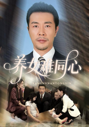 养女难同心（72集）免费看全网短剧