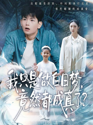 我只是做白日梦，竟然都成真了（80集）真的太精彩了