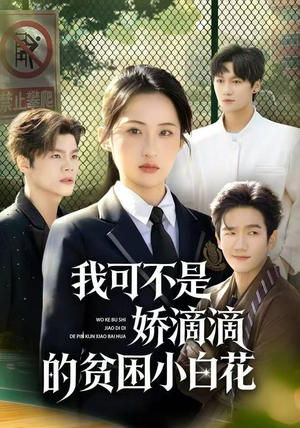 我可不是娇滴滴的贫困小白花（53集）火爆短剧推荐