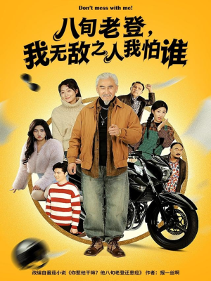 八旬老登，我无敌之人我怕谁（80集）全网独播免费看