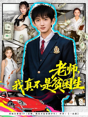 老师，我真不是贫困学生（78集）短剧上头又好看