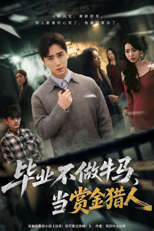 毕业不做牛马,去当赏金猎人(85集) 毕业不做牛马,去当赏金猎人(85集)短剧全集免费看