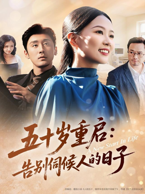 五十岁重启告别伺候人的日子（71集）好看短剧追不停