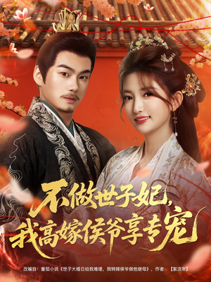 不做世子妃，我高嫁侯爷享专宠（60集）追短剧看全集