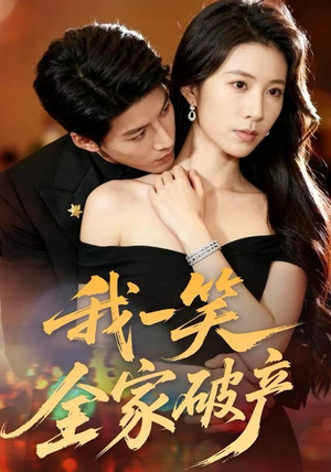 我一笑全家破产（59集）上热门短剧