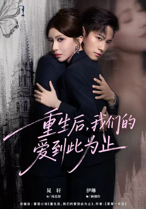 重生后，我们的爱到此为止（60集）在线看免费版