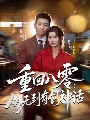 重回八零：从无到有创神话（82集）免费观看全集