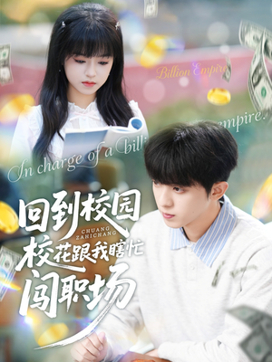 回到校园校花跟我瞎忙闯职场（80集）热门短剧看不停