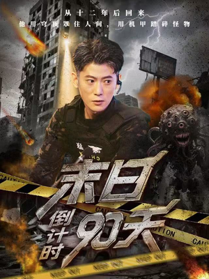 末日倒计时90天（80集）番茄短剧看全集