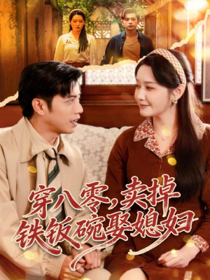 穿八零，卖掉铁饭碗娶媳妇（80集）短剧精彩绝伦