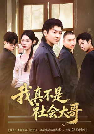 我真不是社会大哥（80集）在哪里可以全集