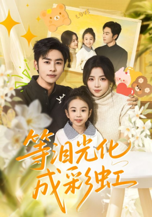 等泪光化成彩虹（56集）短剧热播推荐