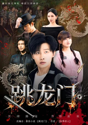 跳龙门（60集）免费看短剧全集