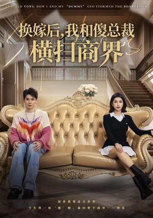 换嫁后，我和傻总裁横扫商界（62集）1-102集