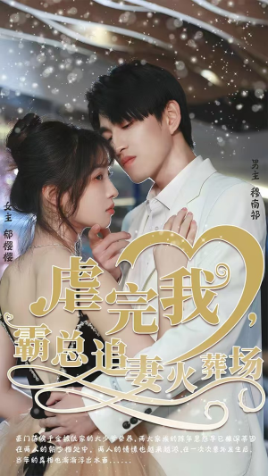 转身离开后（103集）集免费看短剧