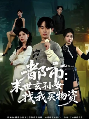 都市：末世玄孙女找我买物资（80集）好看又上头短剧