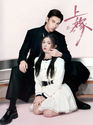 上嫁（72集）精彩短剧分享。