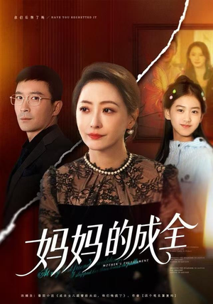 妈妈的成全（60集）超好看古装短剧