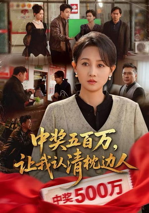 中奖后，六十岁的我重获新生（61集）演员表