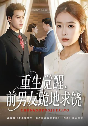 重生归来绝不再做恋爱脑（61集）红果免费看短剧