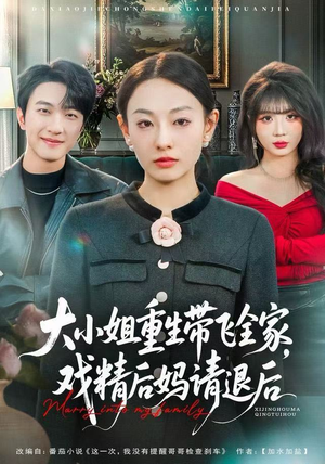 大小姐重生带飞全家，戏精后妈请退后（60集）追短剧太上头了
