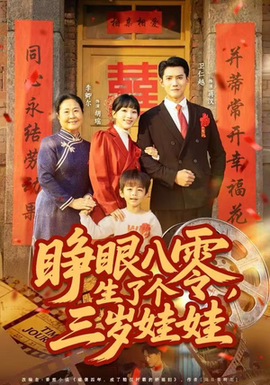 睁眼八零，生了个三岁娃娃（55集）全网短剧抢先看