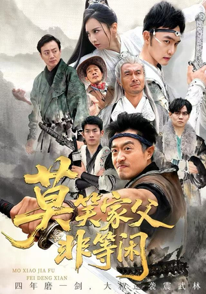 莫笑家父非等闲&你们管这叫弱鸡（60集）演的怎么样