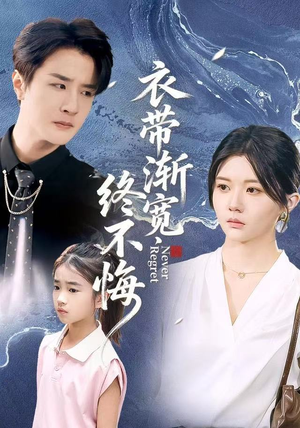 衣带渐宽终不悔（90集）大结局