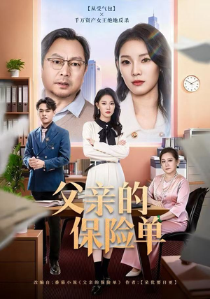 父亲的保险单（60集）全集免费