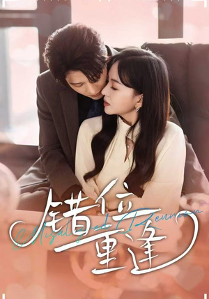 错位重逢(80集) 错位重逢(80集)无需充值尽情看