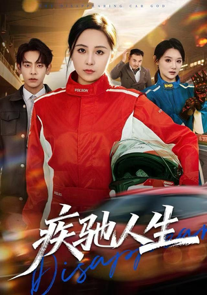 疾驰人生（49集）古装热门短剧