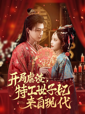 开局虐渣，特工世子妃来自现代（80集）短剧在线看