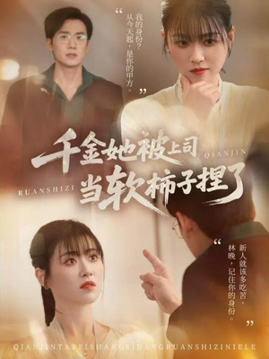 千金她被上司当软柿子捏了（60集）红果免费看短剧