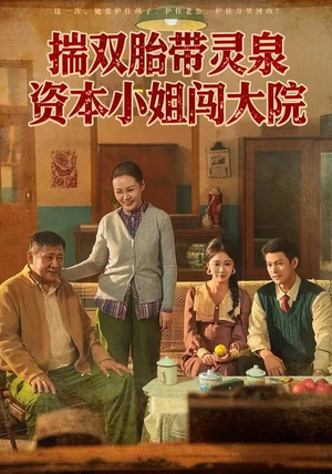 揣双胎带灵泉资本小姐闯大院（82集）番茄短剧看全集