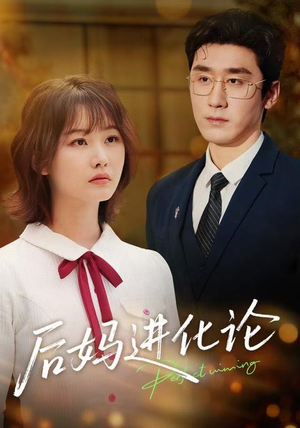 后妈进化论（62集）最热短剧抢先看