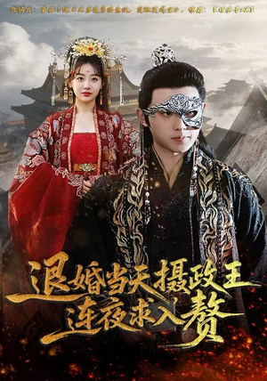 退婚当天，摄政王连夜求入赘（68集）一口气追完短剧
