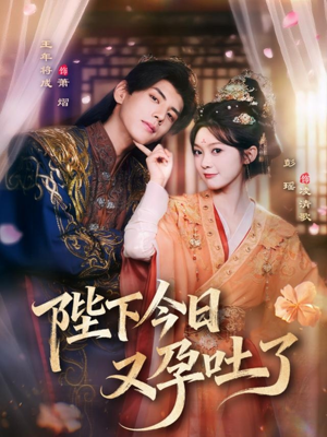 陛下今日又孕吐了（84集）精彩短剧下载